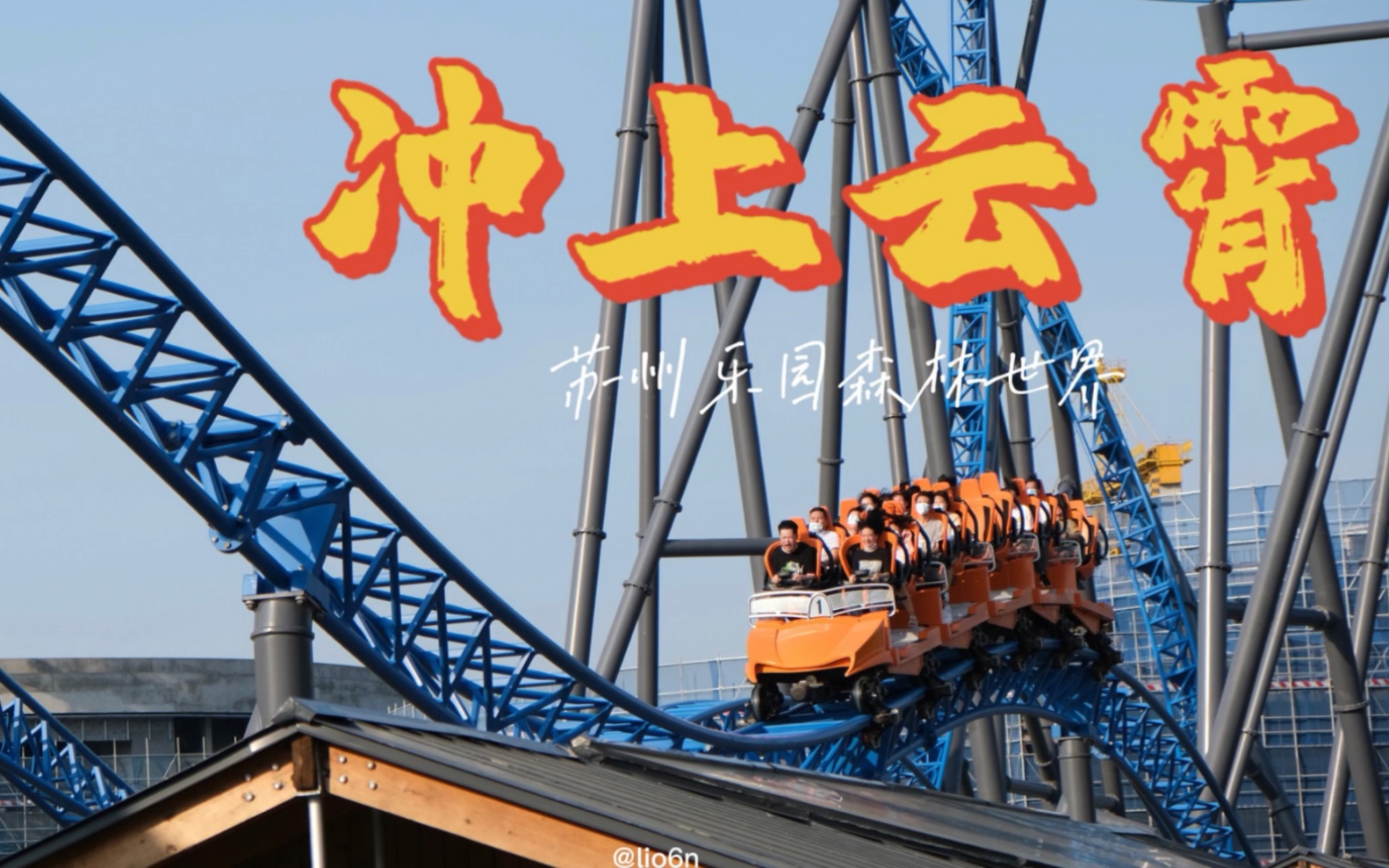 冲上云霄苏州乐园森林世界第一视角