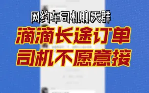 Download Video: 滴滴长途订单司机不愿意接，愿意让人无奈。