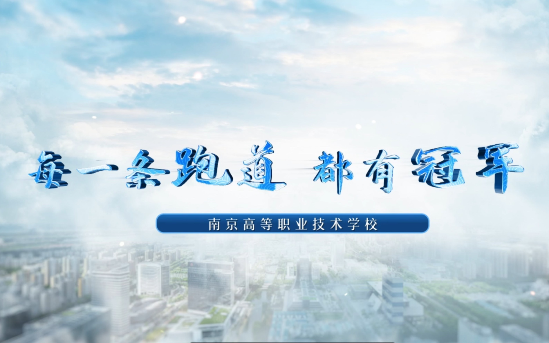 每一条跑道都有冠军——南京高等职业技术学校2022年招生宣传片哔哩哔哩bilibili