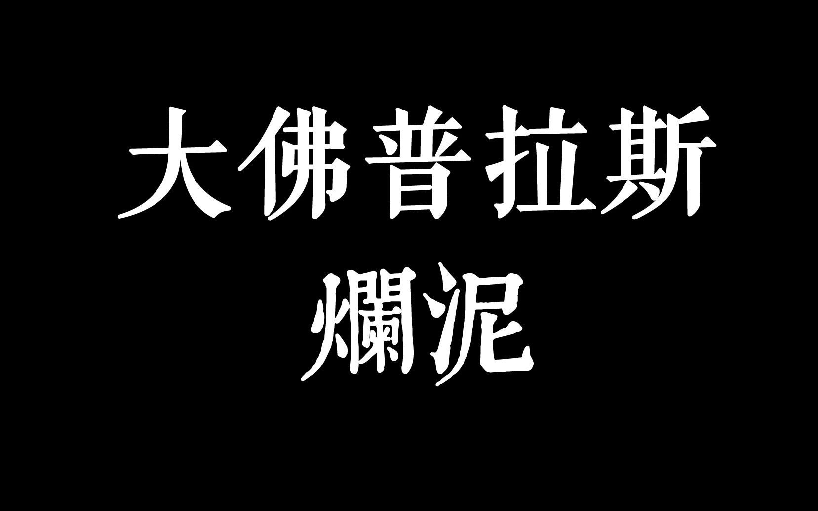 【大佛普拉斯】一滩烂泥哔哩哔哩bilibili