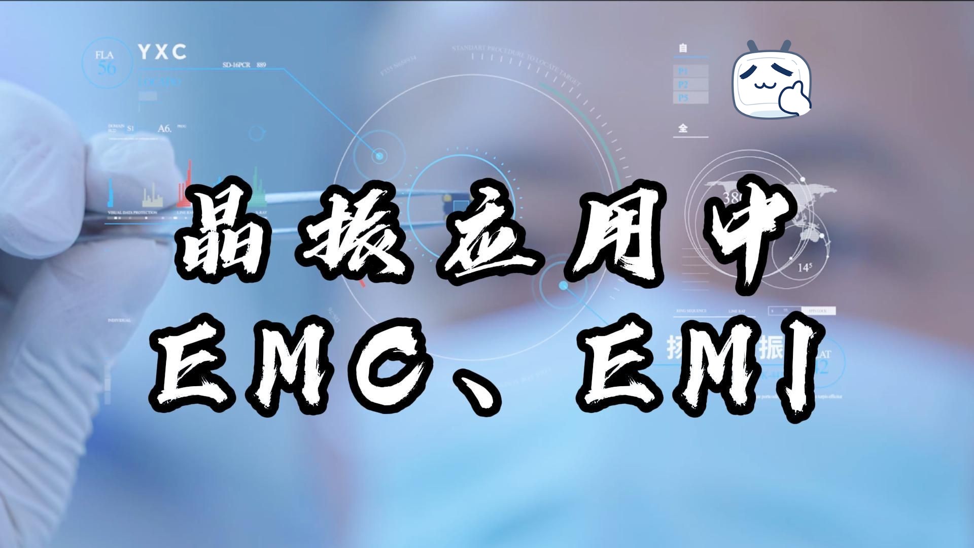 emc,emi是什么意思?硬件人别再分不清楚【扬兴科技】