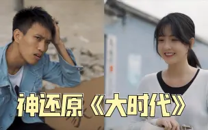 Download Video: 一比一神还原《大时代》，这样的女孩现在你还会喜欢吗