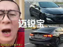 Télécharger la video: #冤种说车 #迈锐宝 迈锐宝能不能干？