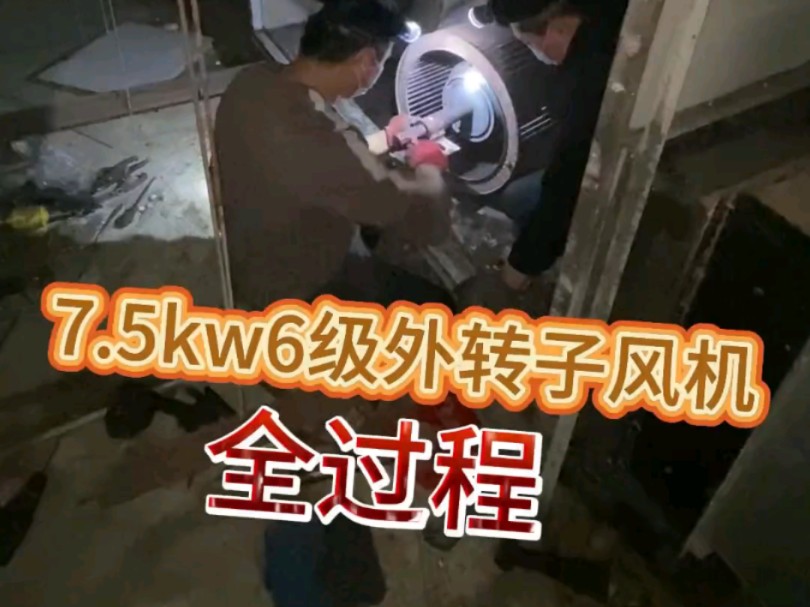 分享工作日常、7.5kw外转子风机维修全过程,哔哩哔哩bilibili