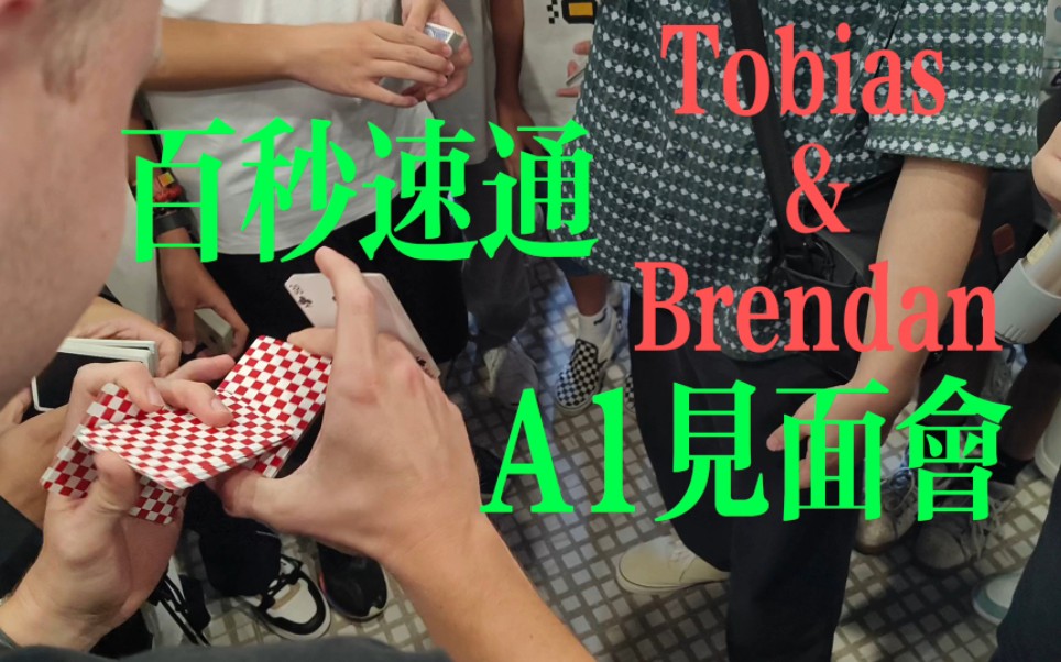 速通Tobias和Brendan哔哩哔哩bilibili