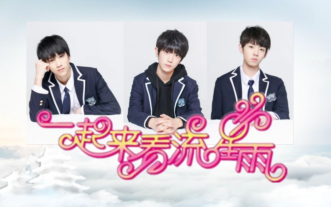 tf家族一起来看念念流星雨