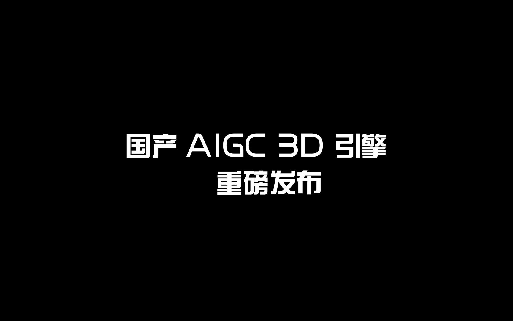 AIGC3D引擎LayaAir3.0正式版发布特性视频哔哩哔哩bilibili