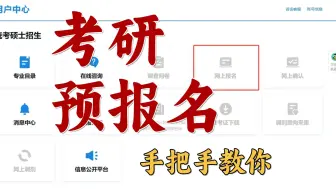 Download Video: 25考研，全网最详细的预报名教程！不开玩笑