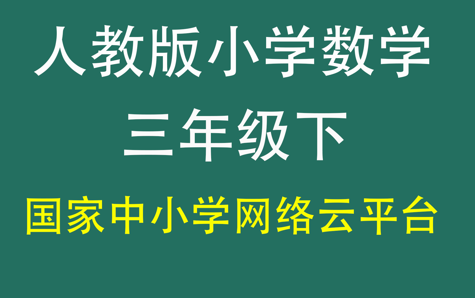 [图]人教版小学数学三年级下册（三年级数学）