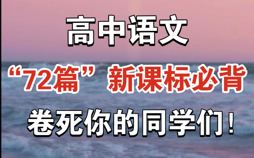 [图]【高中语文】高中必背72篇古诗文 这部分分数谁也不要丢！