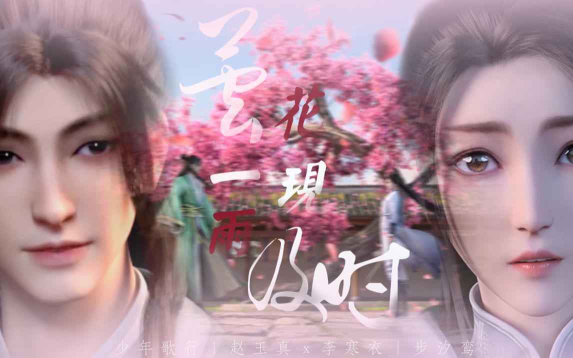 少年歌行赵玉真x李寒衣天地无情造化戏人一死一疯凄惨收尾be美学