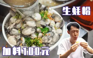 Download Video: 早餐加料100元生蚝，100元有多少只呢？味道如何？老板内心狂喜!