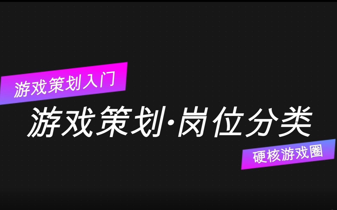 [图]【游戏策划入门】游戏策划的岗位分类