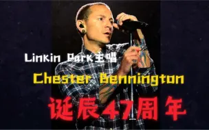 Télécharger la video: Linkin Park主唱Chester Bennington诞辰47周年。