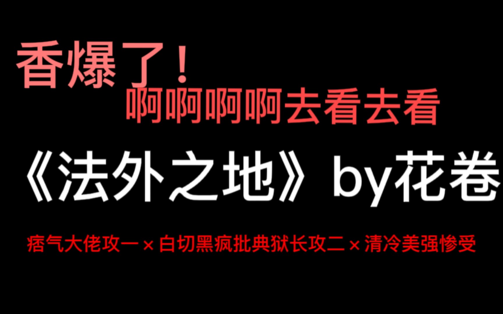 [图]太好看了呜呜呜呜，家人们中国人不骗中国人，法外之地by花卷，爱发电