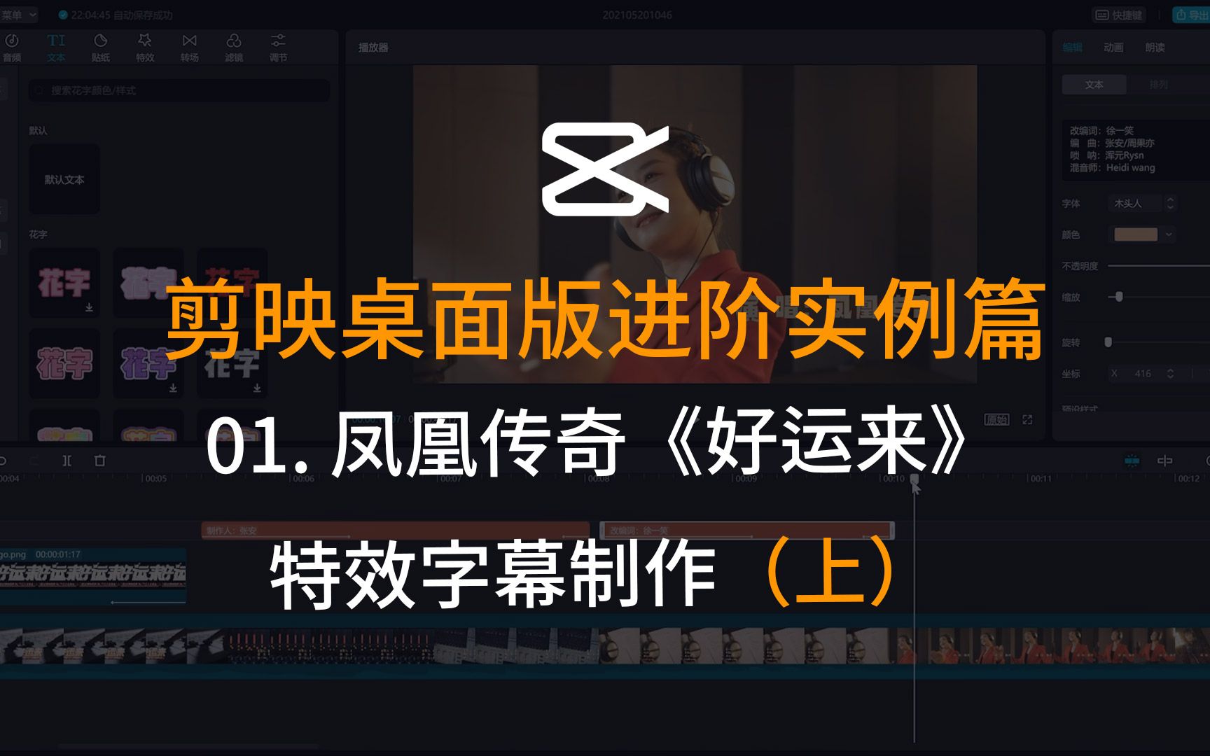 剪映桌面版进阶实例篇01凤凰传奇《好运来》特效字幕制作(上)哔哩哔哩bilibili