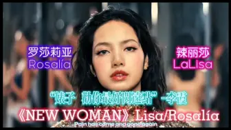 Download Video: 【中文字幕】《New Woman-LISA/Rosalía》丽莎/罗莎莉亚