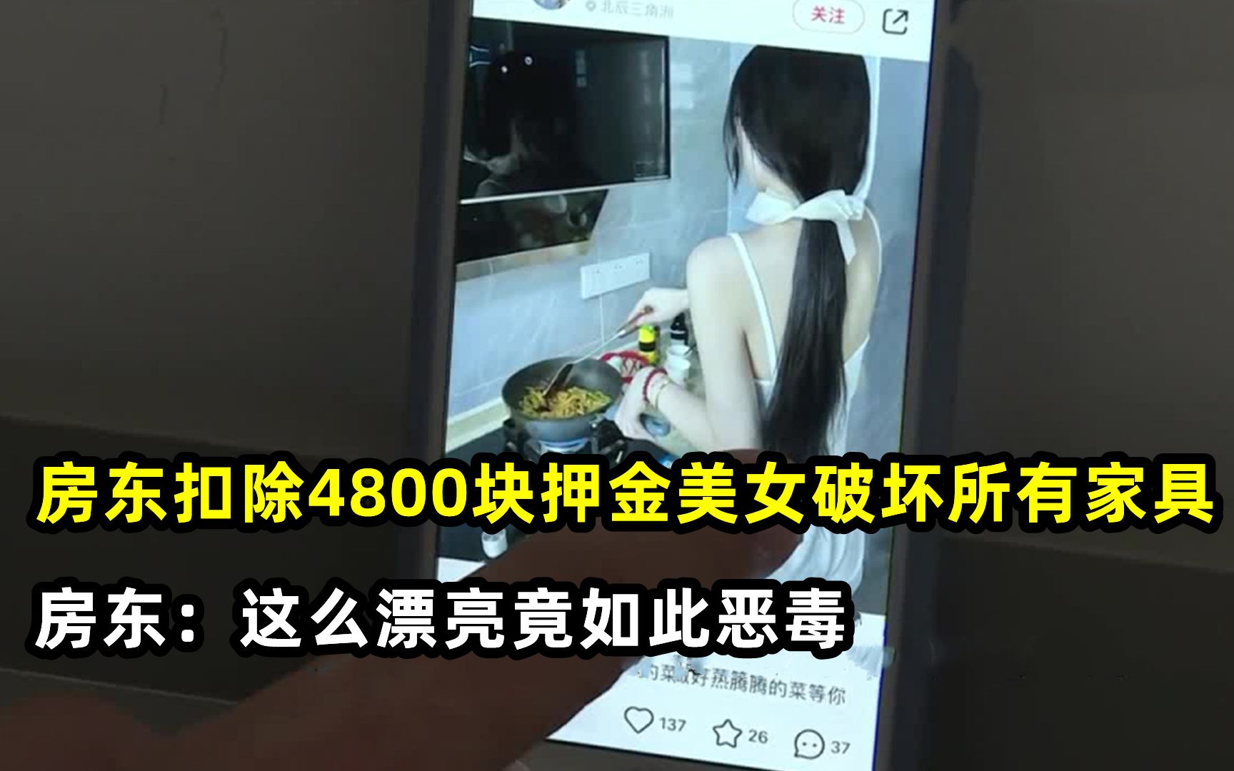 [图]女子被房东扣除4800押金，不服气将所有家具破坏，房东：丧心病狂