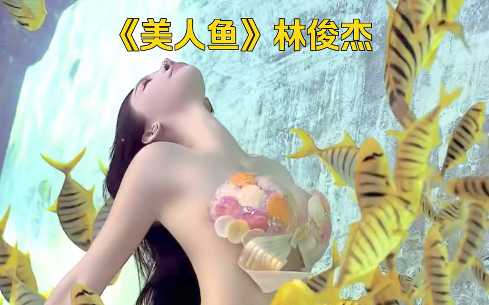 [图]《美人鱼》重制版MV-林俊杰|秀色可餐的美人鱼