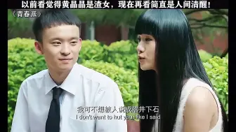 Video herunterladen: 以前觉得黄晶晶是渣女，现在再看是人间清醒