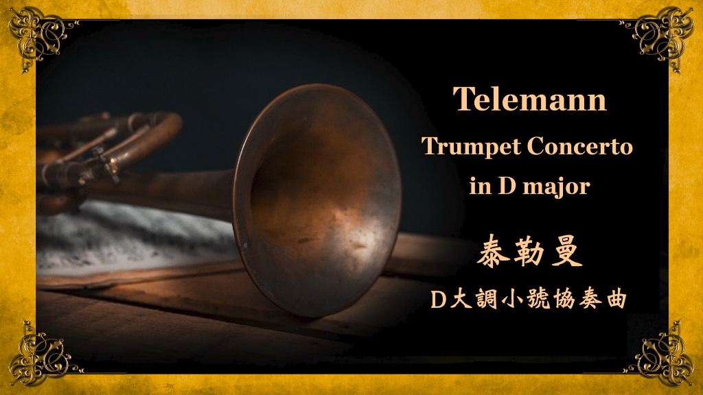 [图]「巴洛克小号」Trumpet Concerto in D major, TWV 51:D7- 泰勒曼 D大調小号协奏曲