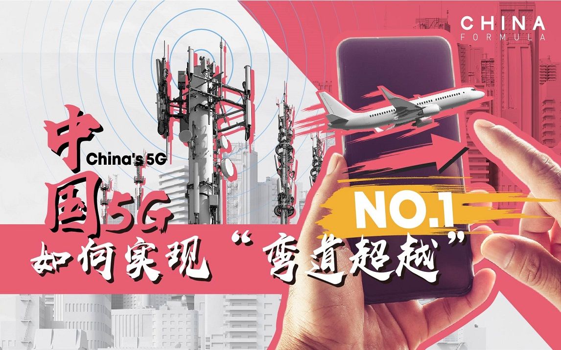 [图]令美国最闹心的中国5G真的来了