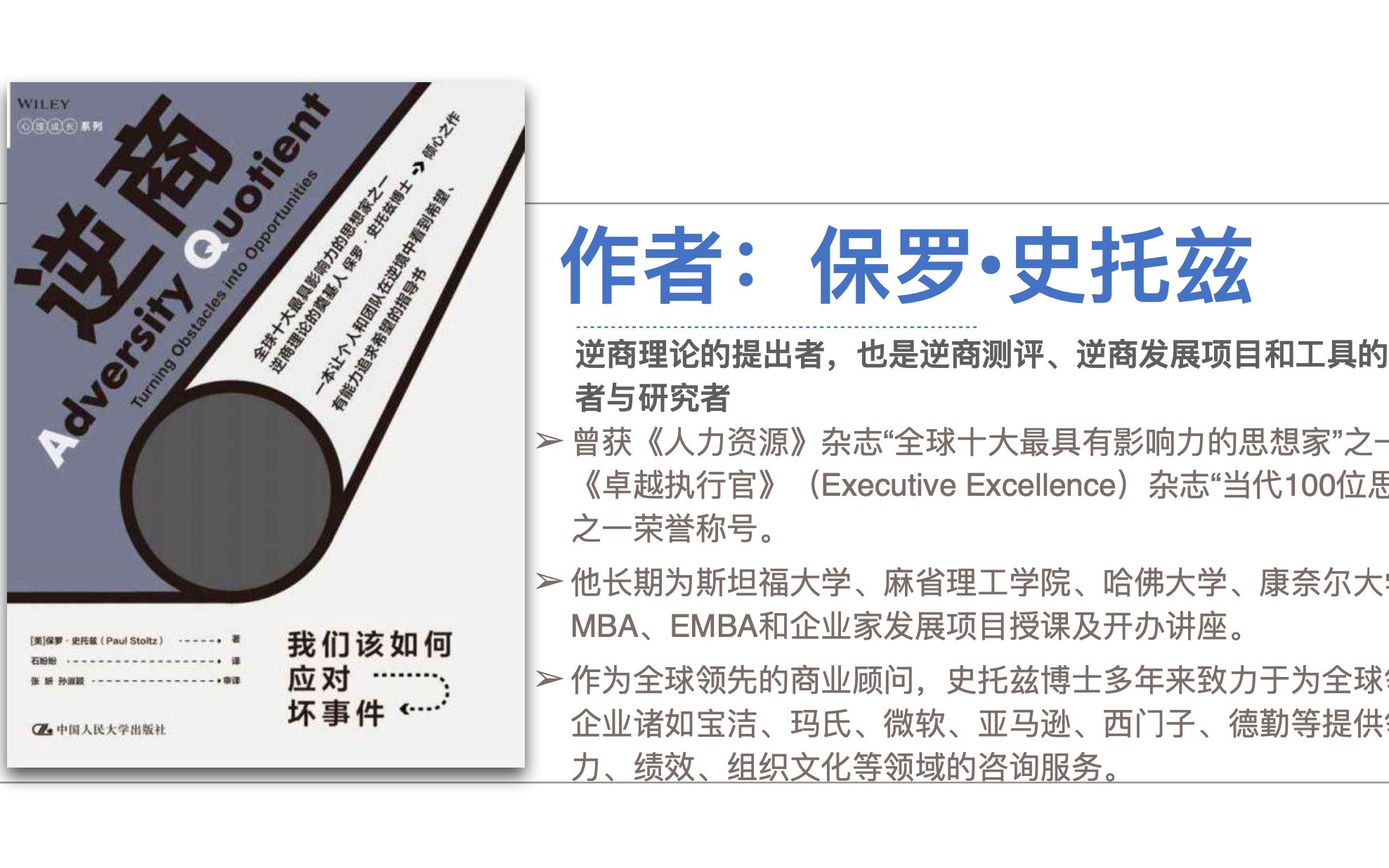 [图]《逆商：我们该如何应对坏事情》一个人的成功必须具备高智商、高情商和高逆商三个因素