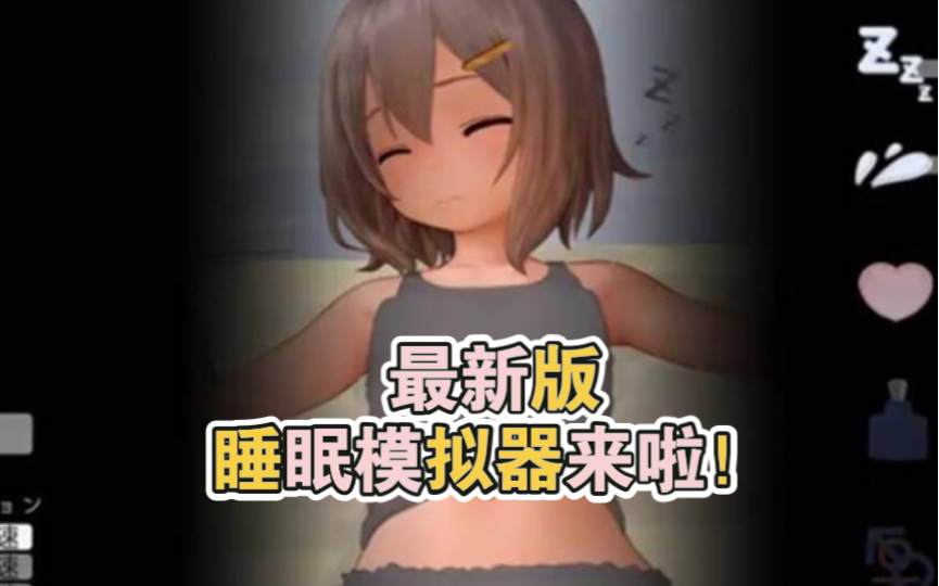 住手啦哥哥睡眠模拟器下载方法