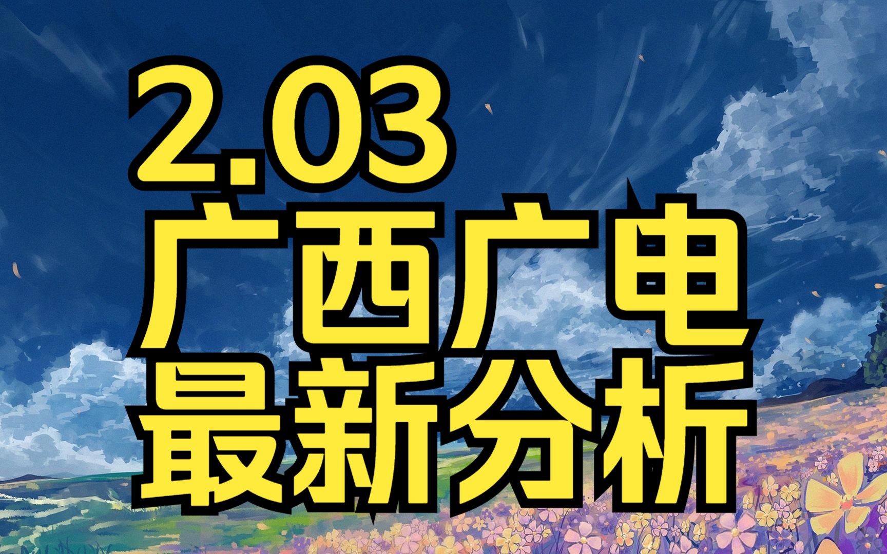 2.03广西广电:主力资金最新情况,如何判断低吸高抛?哔哩哔哩bilibili