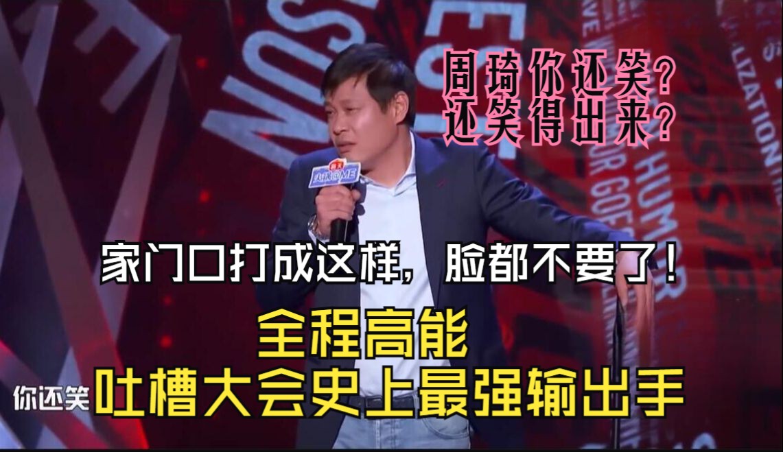 【范志毅】全程高能!吐槽大会史上最强输出手!
