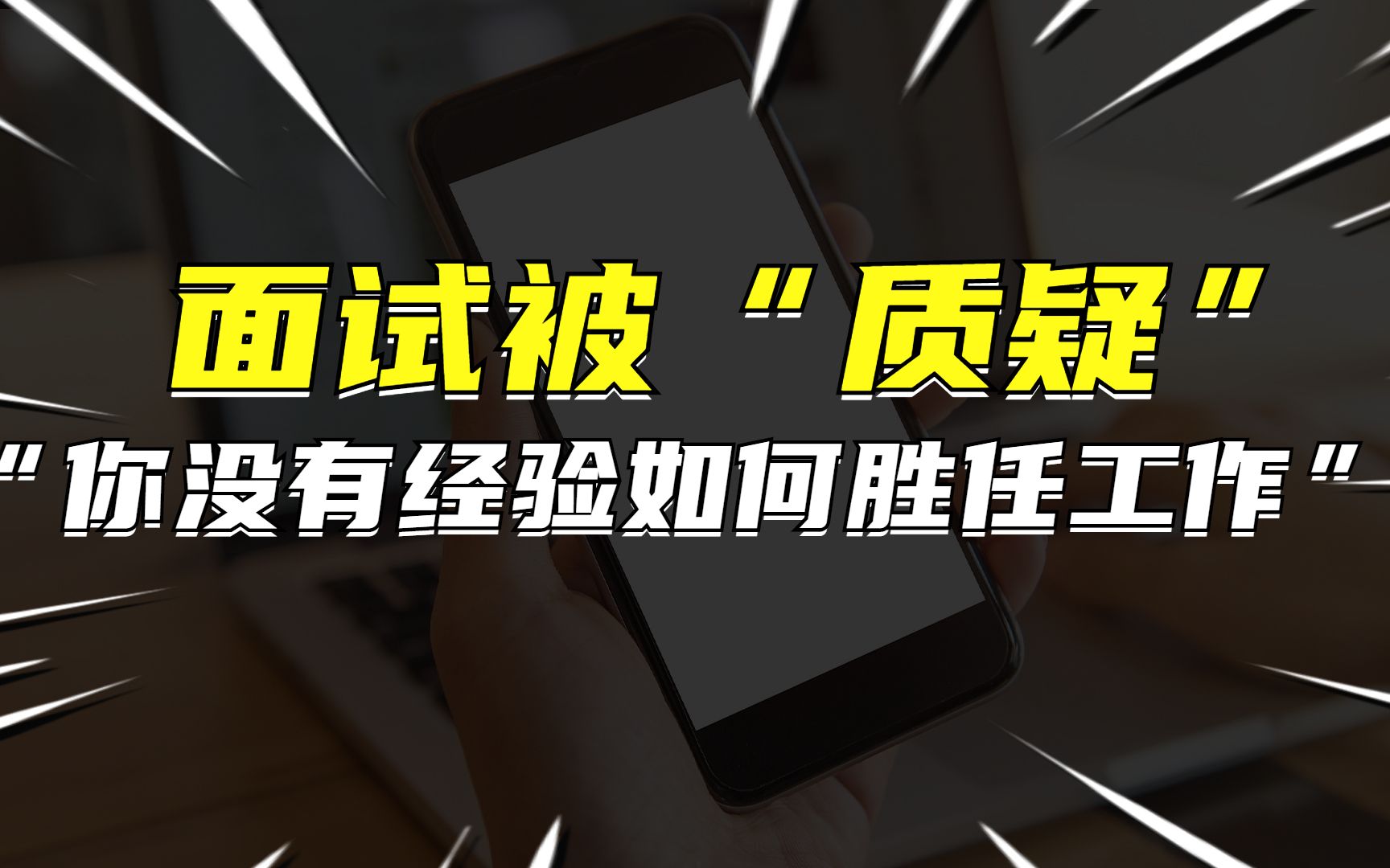 面试被问“你没有这个领域经验,为什么觉得自己可以胜任”,该怎么回?哔哩哔哩bilibili