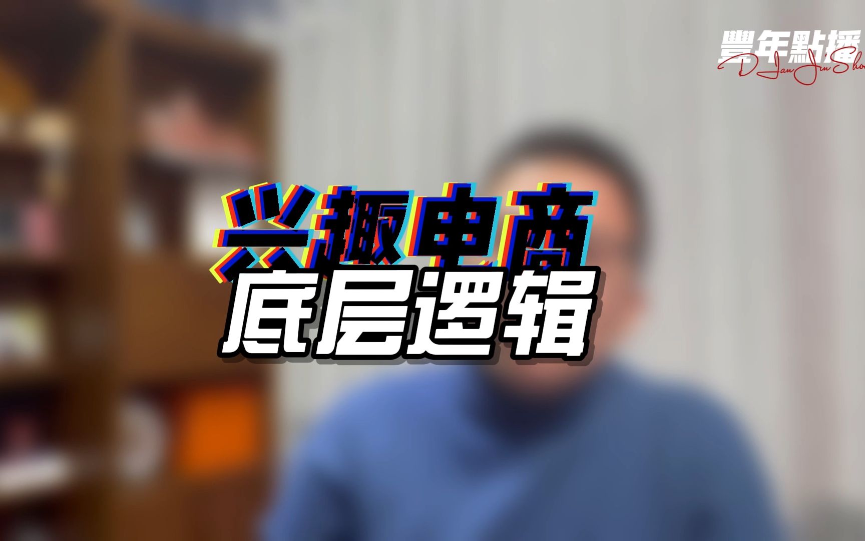 以抖音为代表的兴趣电商为什么会比淘宝京东这种货架式电商,更具发展空间和想象力.哔哩哔哩bilibili