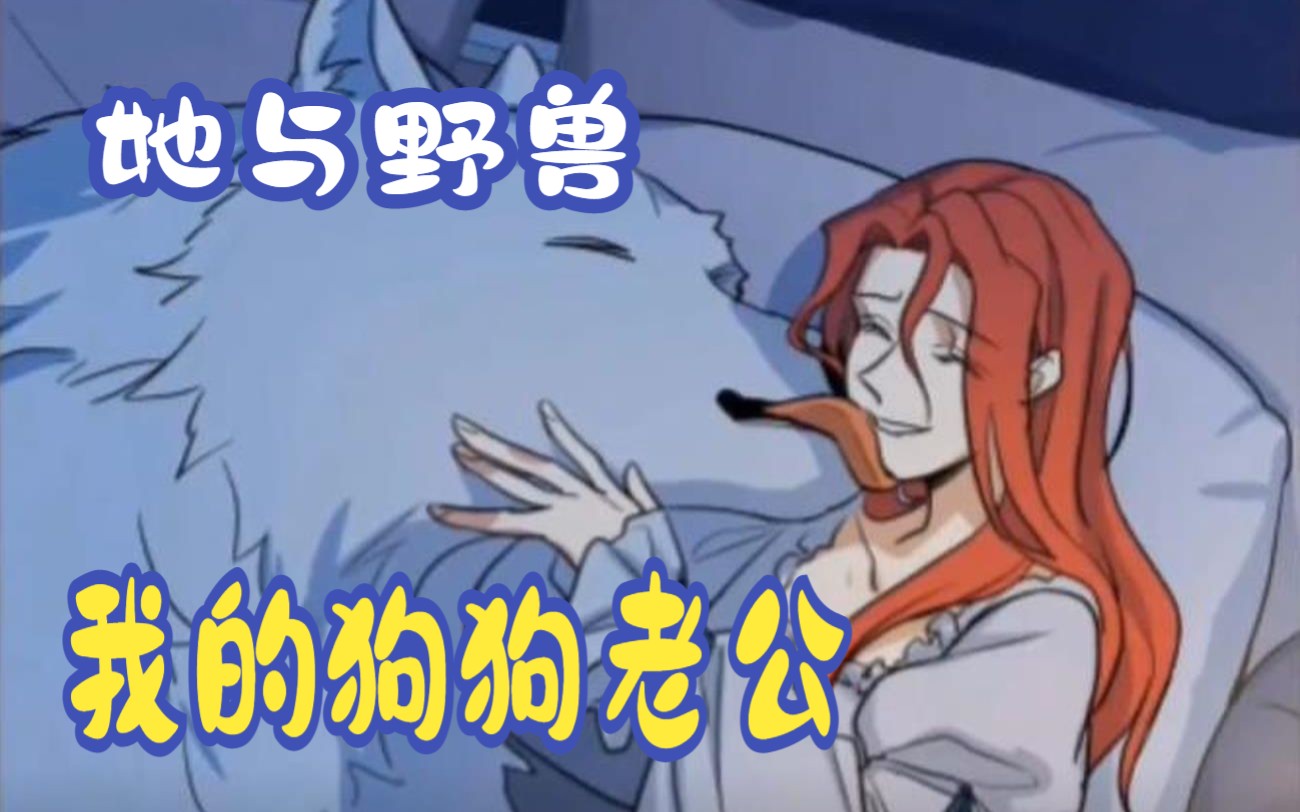 [图]【压箱底宝藏漫画我的狗狗老公】只因女孩长着美丽的红发，却因此惨被屠杀全族， 面对背叛自己的男人，她毫不犹豫痛下杀手