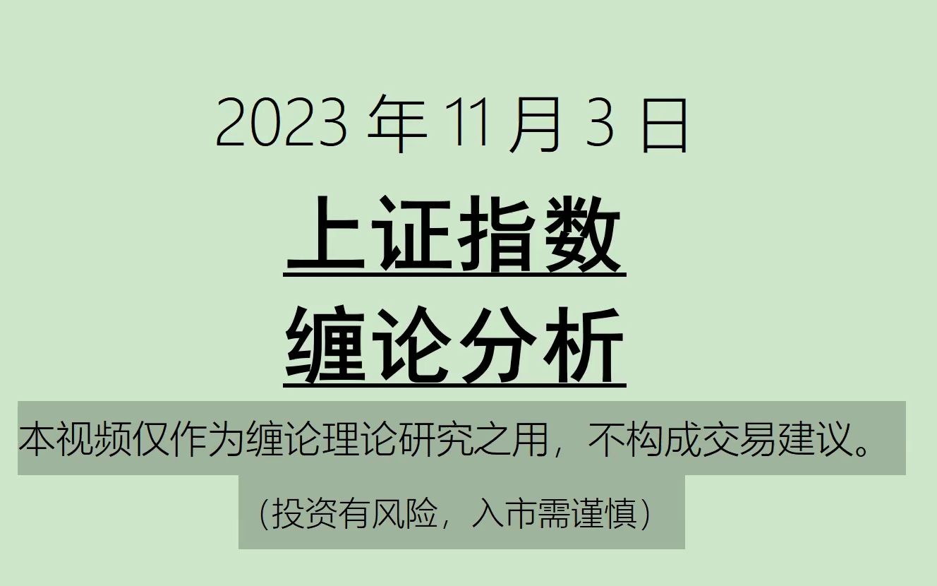 [图]《2023-11-3上证指数之缠论分析》