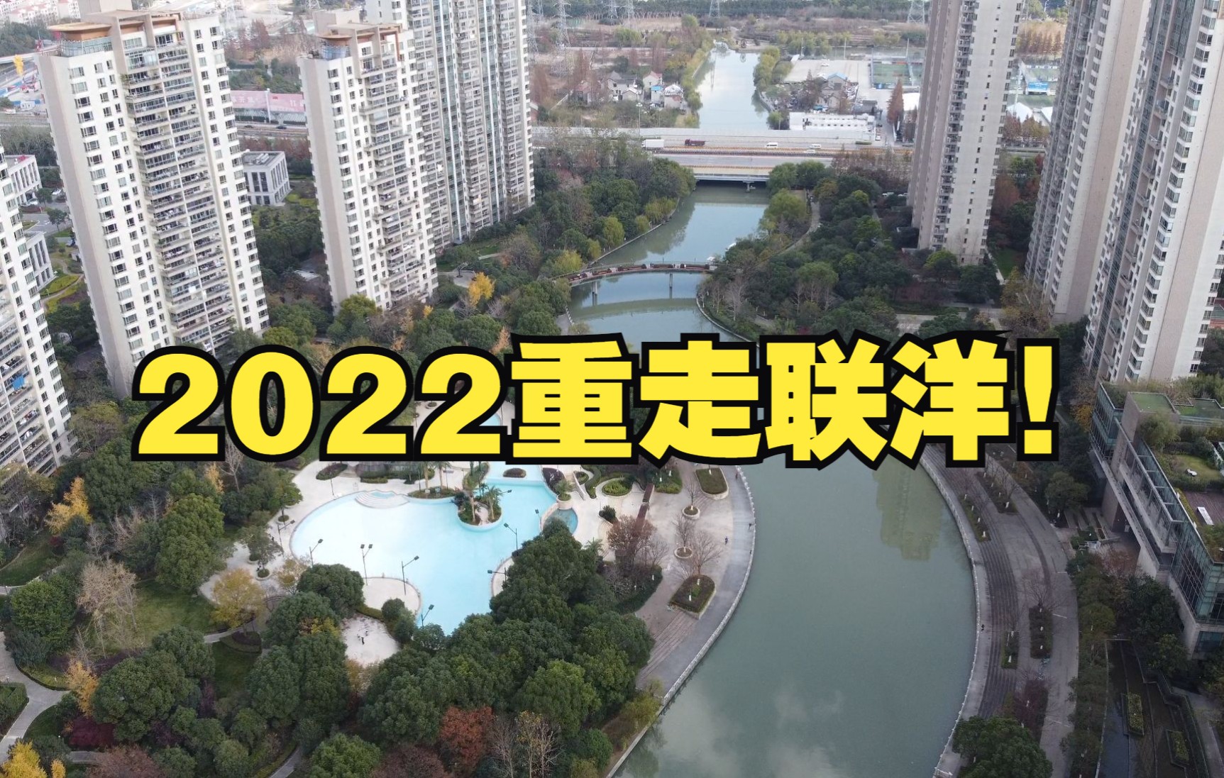 经历了魔幻的2021,重走联洋!哔哩哔哩bilibili