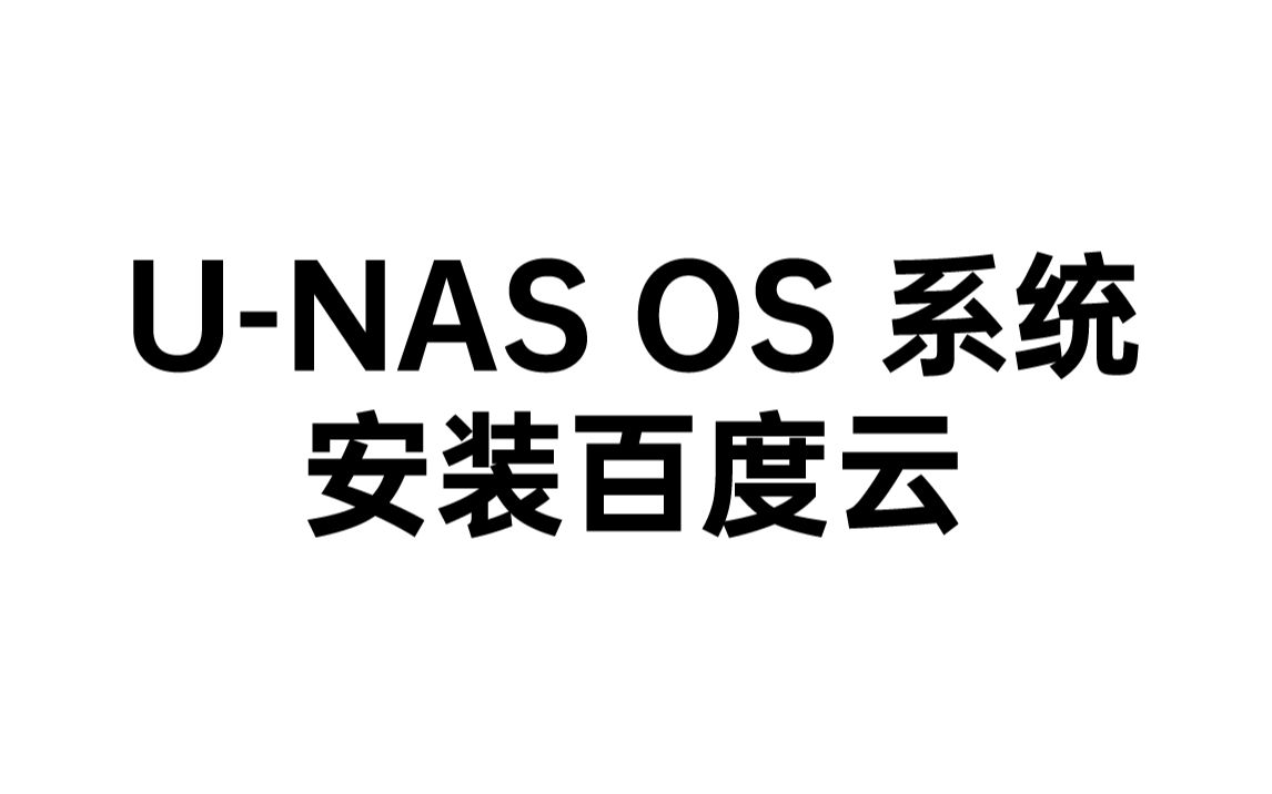 [图]U-NAS 系统安装百度云客户端