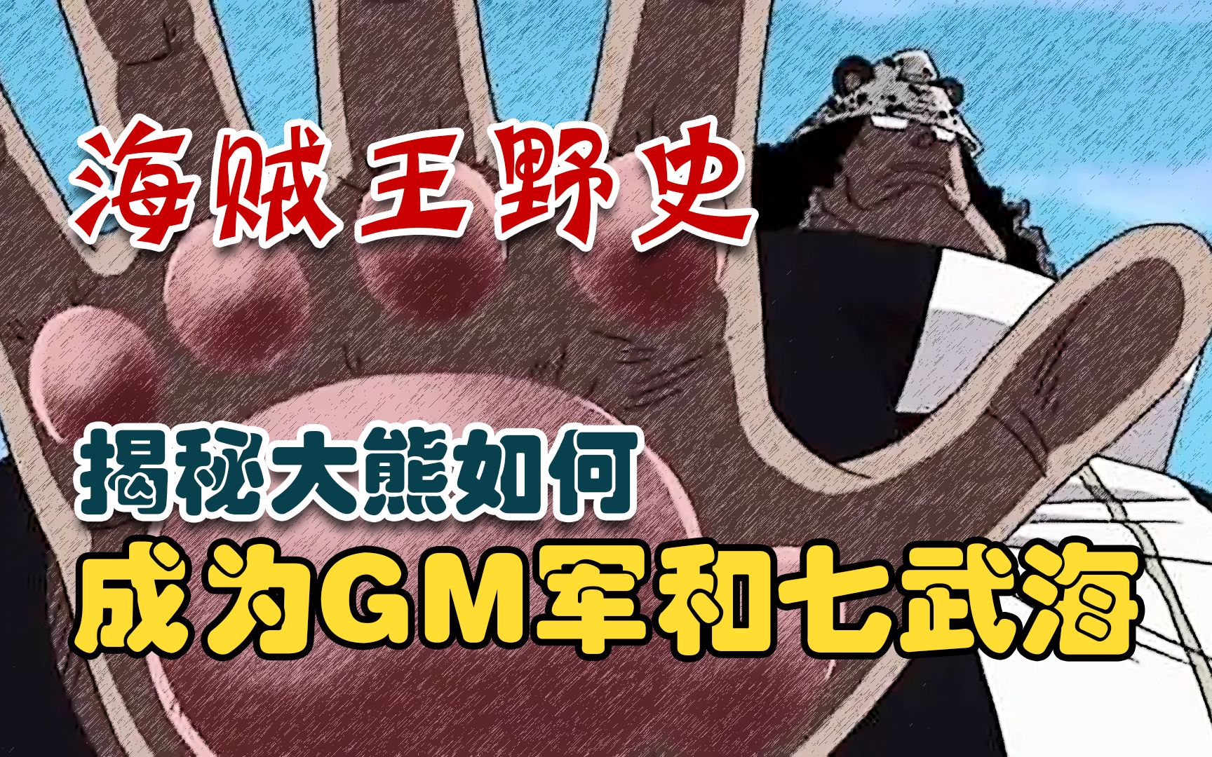 海贼王野史揭秘巴索罗米ⷮŠ大熊是如何成为GM军以及七武海的哔哩哔哩bilibili