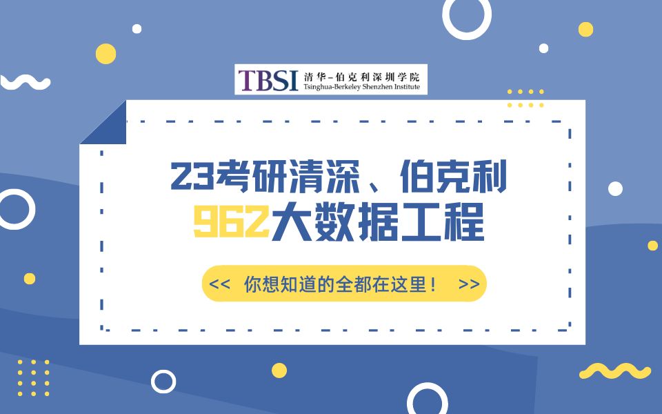 [图]23考研清深、伯克利962大数据工程、数据数学交叉学科介绍及经验分享