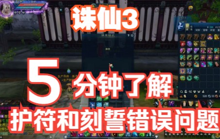 【诛仙3】诛仙3新手玩家如何应对护符镶嵌错误,刻誓错误的问题如何解决?网络游戏热门视频