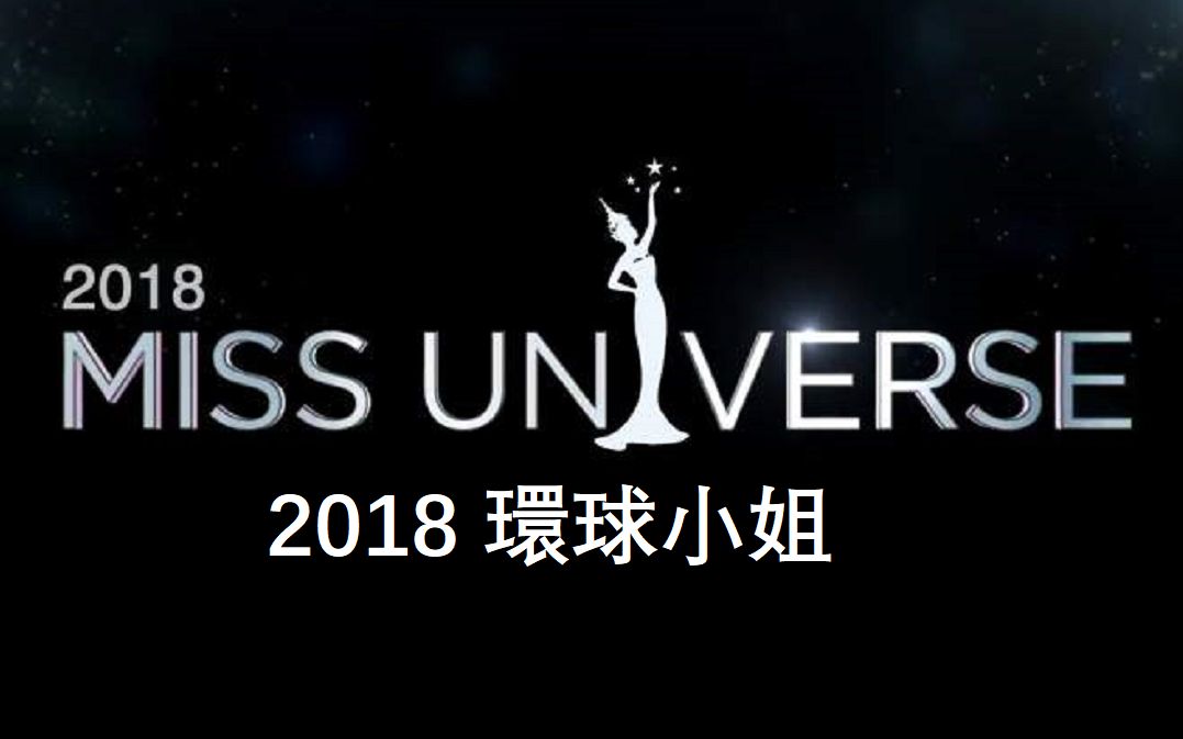 Miss Universe 环球小姐 2018【中文字幕】哔哩哔哩bilibili