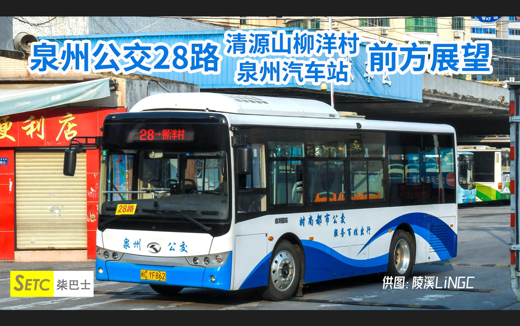 【4k】泉州公交28路(清源山柳洋村-泉州汽车站)前方展望 pov