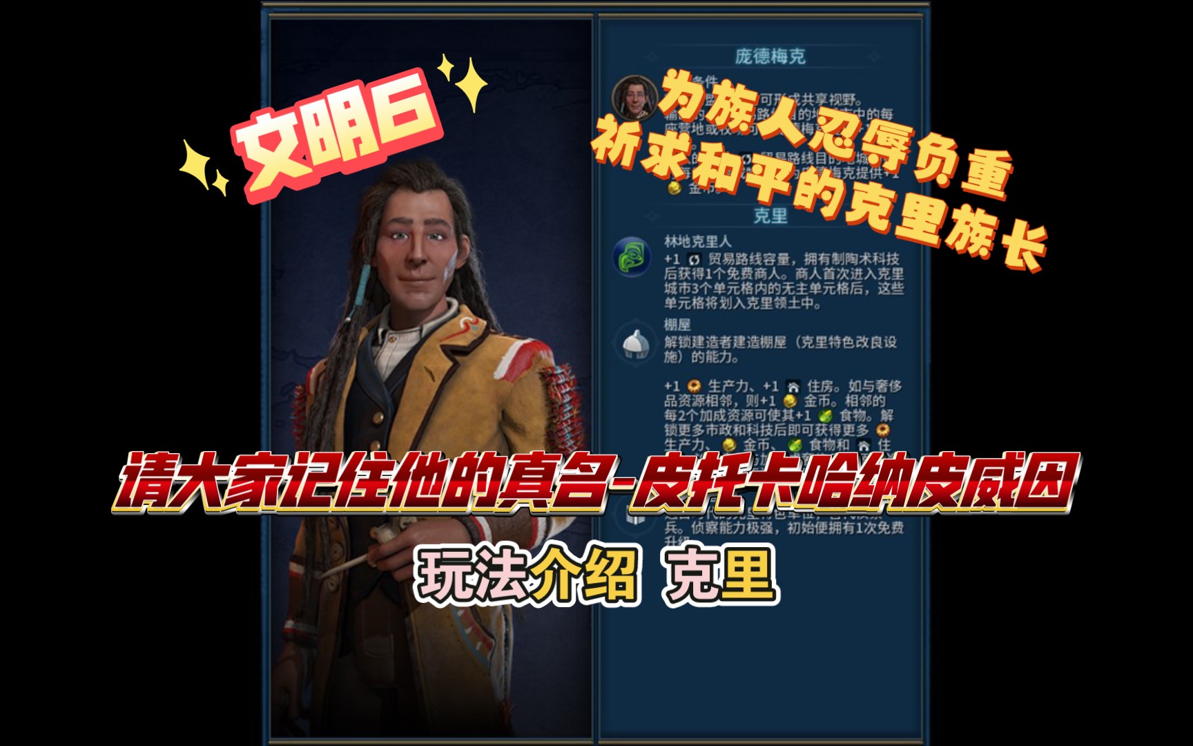 【玩法介绍】《文明6》全游戏最帅 为族人忍辱负重祈求和平克里族长 皮托卡哈纳皮威因(庞德梅克)文明6