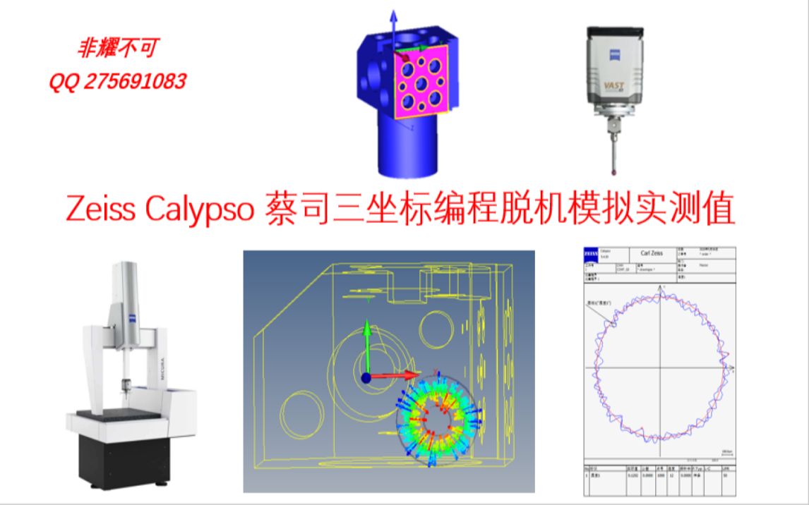 Zeiss Calypso 蔡司三坐标编程脱机模拟实测值哔哩哔哩bilibili