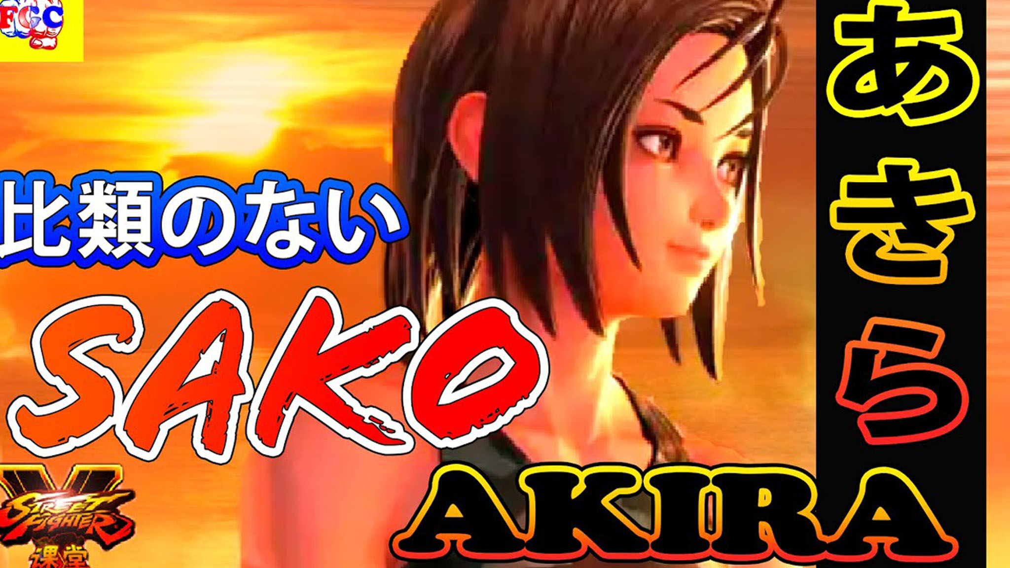 街霸5sako风间晶赛季之战1对5龙牙裂斩