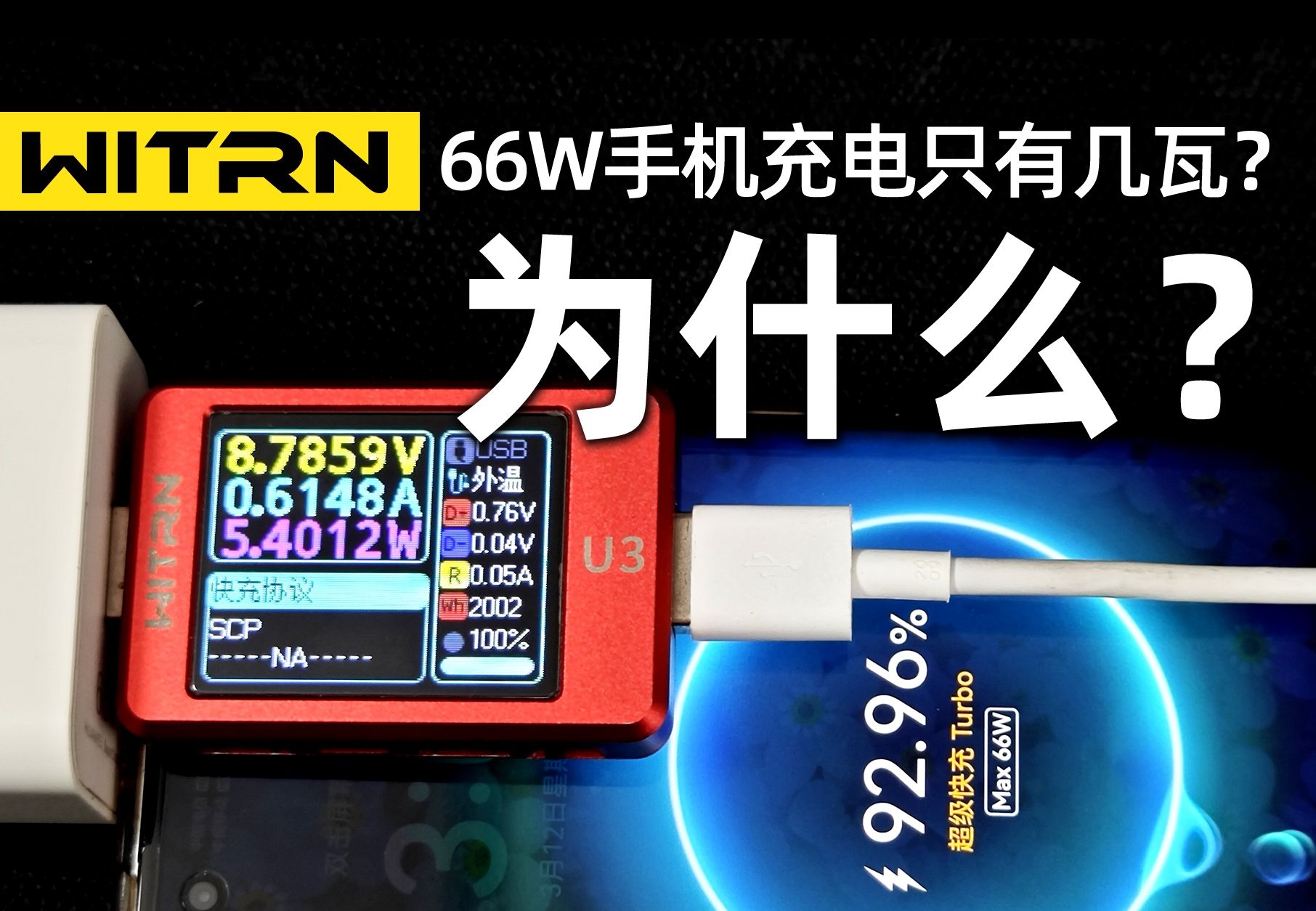 维简U3测手机快充66W为什么只有5W,67W只有10瓦,怎么办哔哩哔哩bilibili