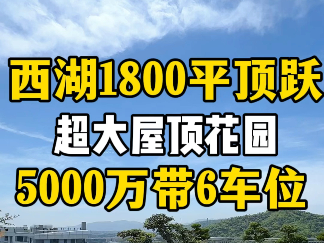 西湖区1800平顶跃,带超级空中私家花园500平方,独立大堂,独立电梯入户,自带6个停车位,集团总部办公,会所接待首选!#好房推荐 #大平层 #露台花...