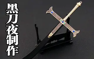 【次世代武器建模】极致还原海贼王黑刀夜-3dmax零基础入门次世代案例