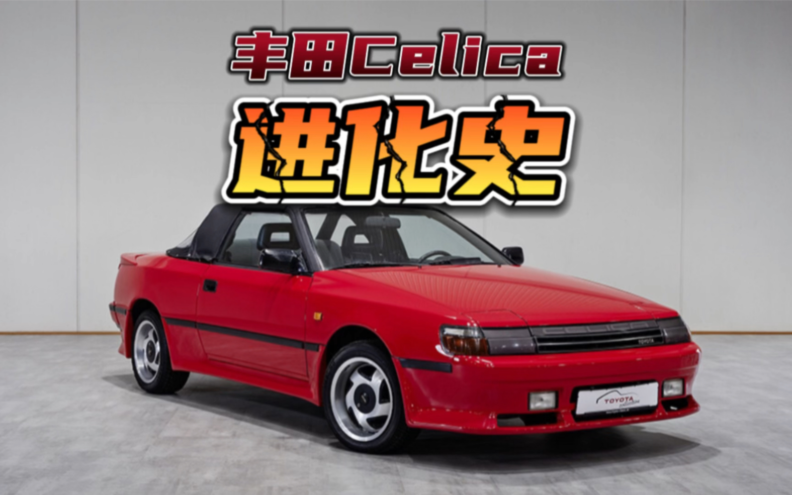 来看看丰田celica进化史,哪一款你最喜欢!哔哩哔哩bilibili