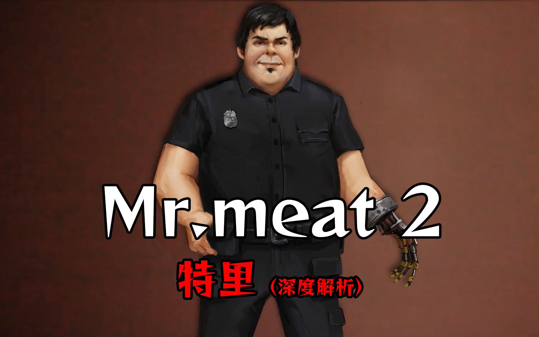 新角色机械手特里全面分析,肉先生2代最新消息_攻略