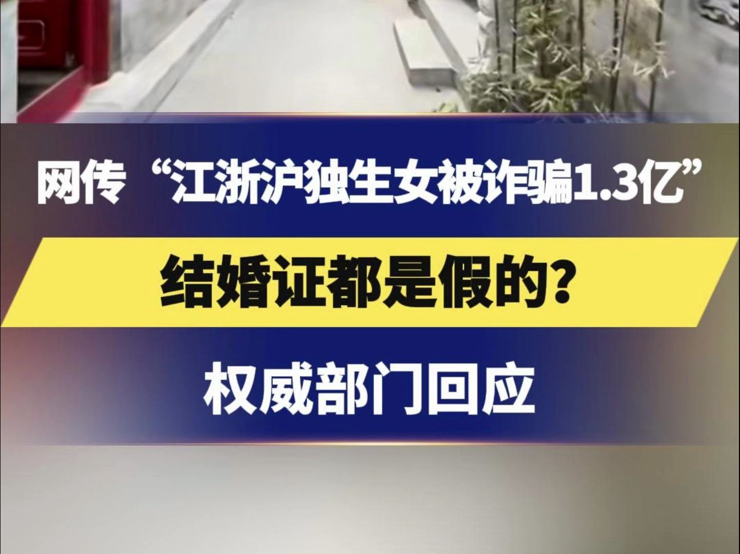 网传“江浙沪独生女被诈骗1.3亿”,结婚证都是假的?权威部门回应哔哩哔哩bilibili